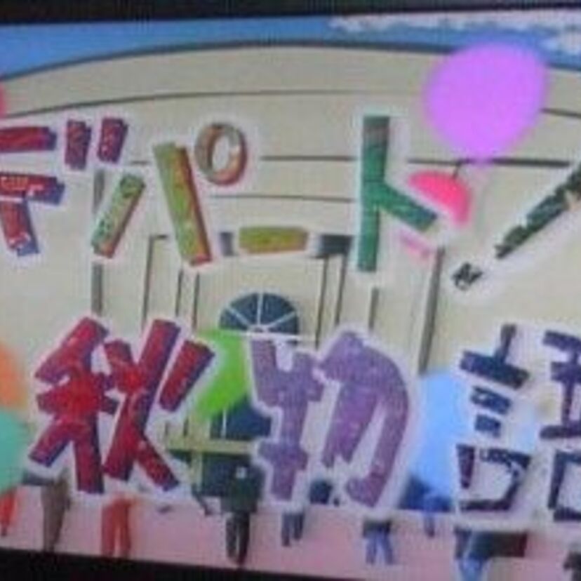 【バカまっしぐら！】デパート！秋物語