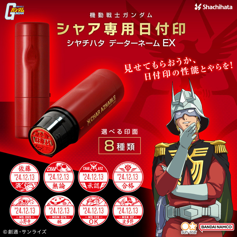 『機動戦士ガンダム』“シャア・アズナブル”をモチーフにした印面が選べるシヤチハタ「日付印」が登場！！