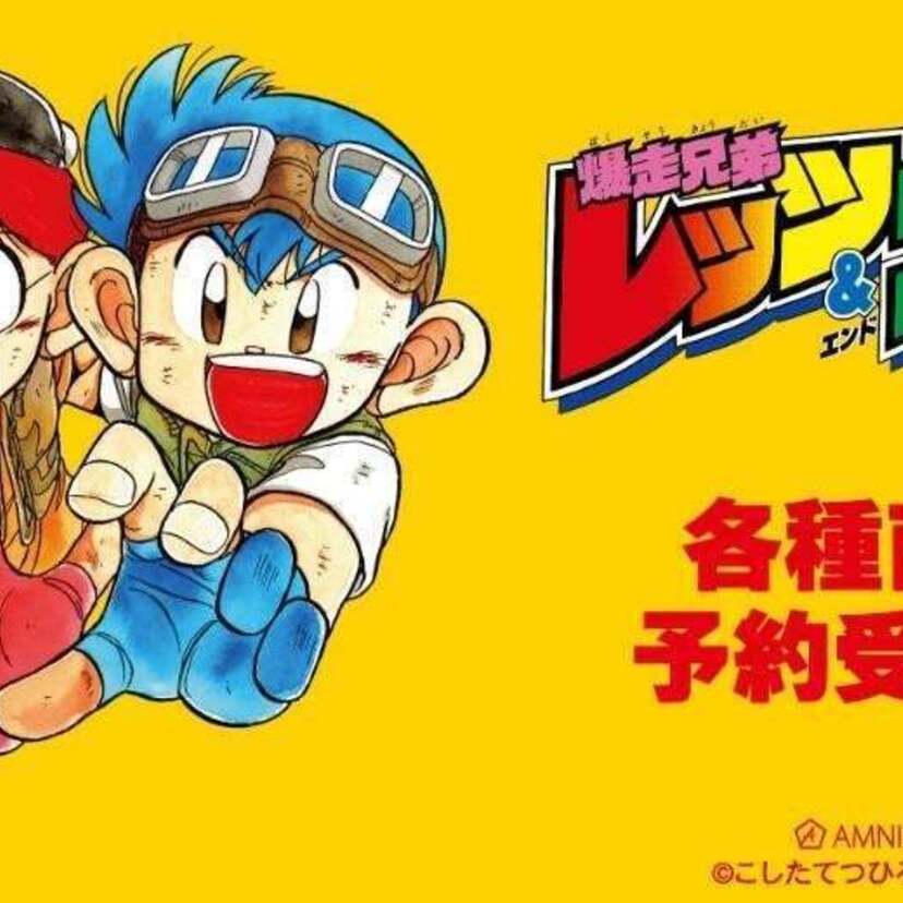 『爆走兄弟レッツ&ゴー!!』のトレーディング原作コマアクリルスタンド、トレーディングアクリルカードなどが発売決定！！