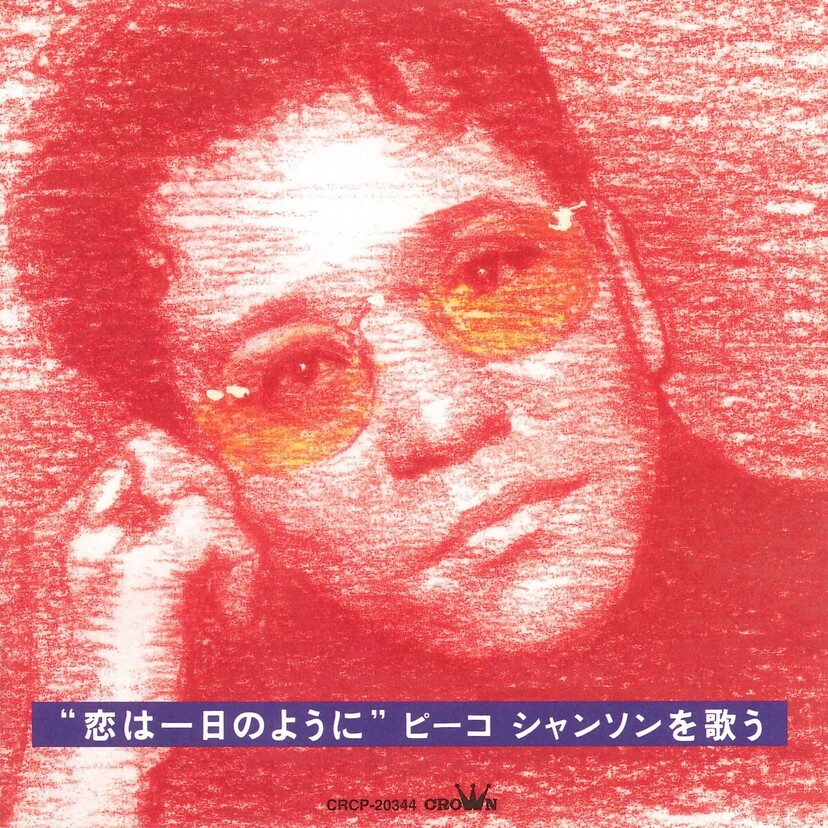 2024年9月に亡くなった元祖オカマタレントおすぎとピーコのピーコがシャンソン歌手だったことご存じ？