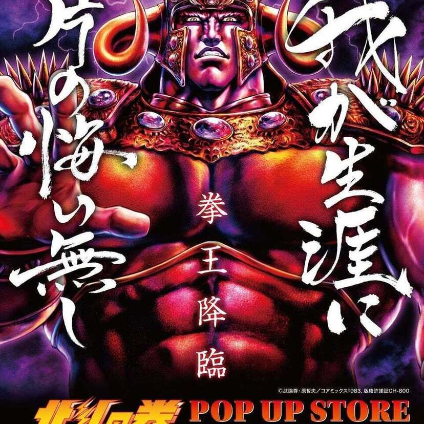 不滅の人気コミック「北斗の拳」の特別企画『北斗の拳 POP UP STORE』がハンズ札幌店で開催決定!!