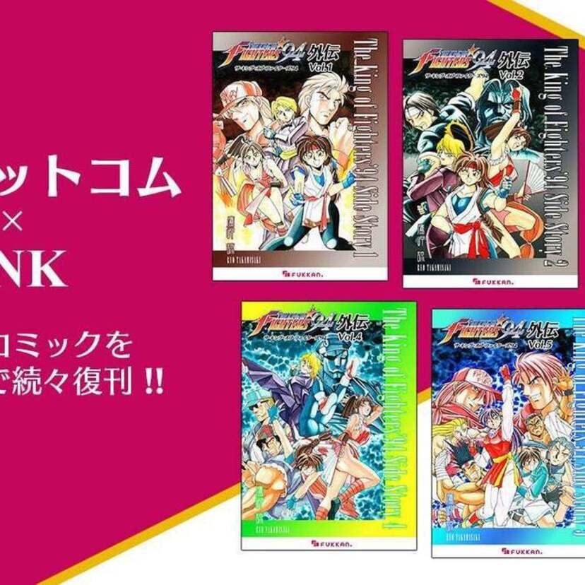 復刊ドットコム×SNK！『ザ・キング・オブ・ファイターズ '94』のコミカライズ作品がついに復刊！！