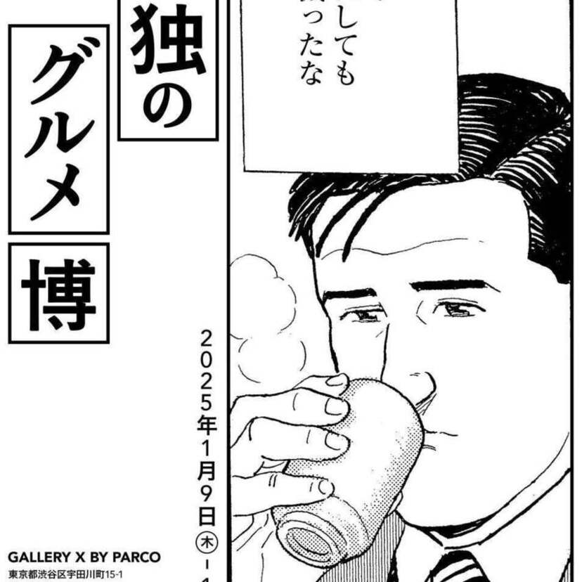 食漫画の金字塔「孤独のグルメ」の誕生30周年を記念する展覧会・イベントが渋谷PARCOで開催決定！！