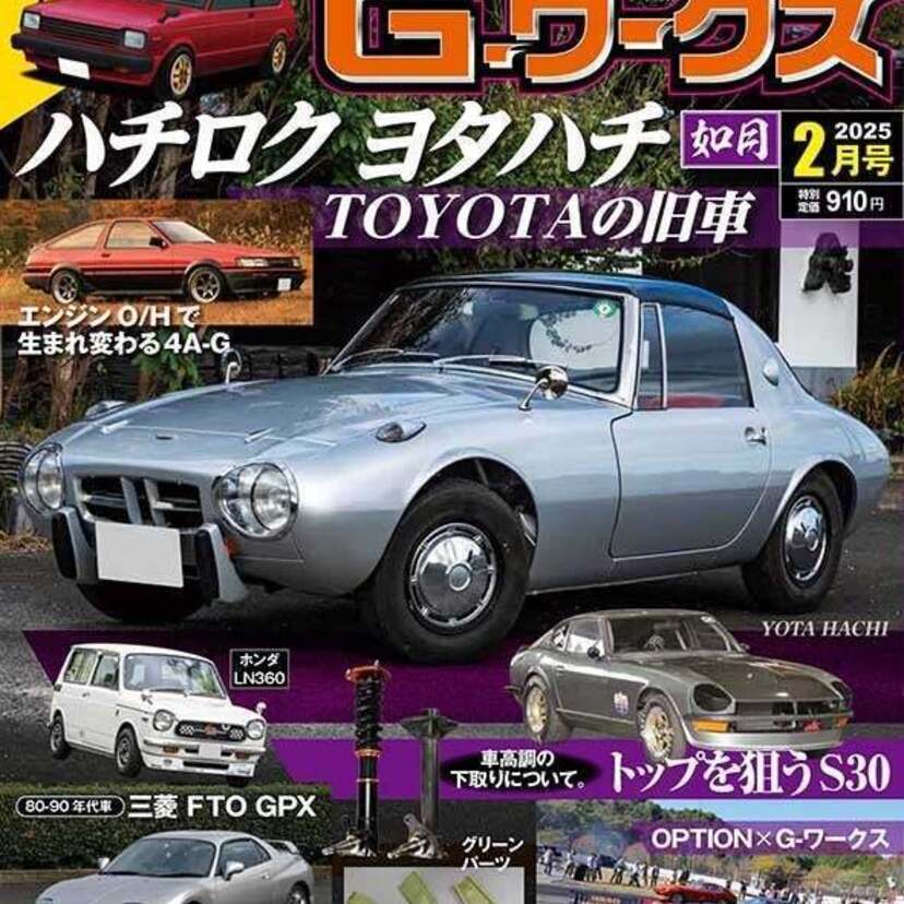 「ハチロク・ヨタハチ TOYOTAの旧車」を巻頭特集！『月刊Gワークス 2025年2月号』が好評発売中！！