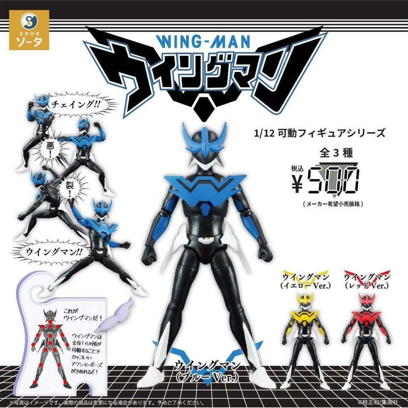 ウイングマン×スタジオソータ「1/12可動フィギュアシリーズ ウイングマン」がカプセルトイ＆ボックストイで発売決定！！