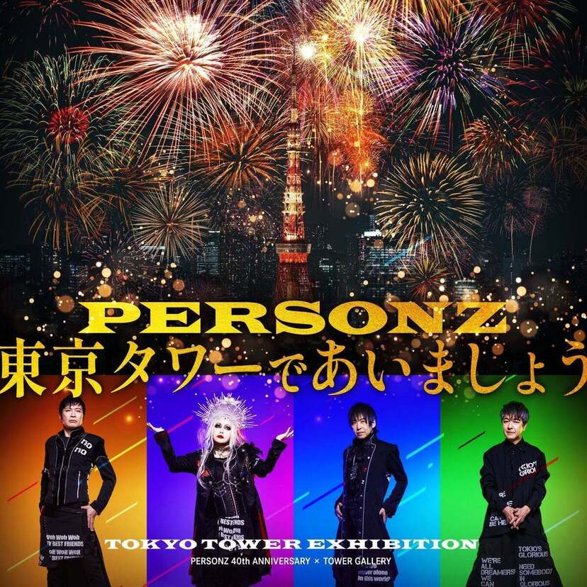 結成40周年！ロックバンド・PERSONZの新曲「東京タワーであいましょう」が配信リリース！！