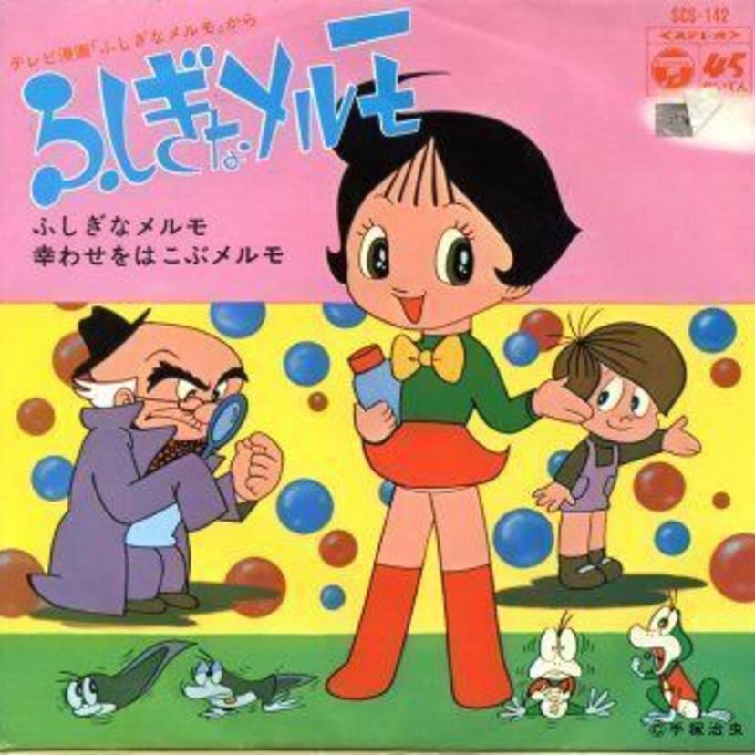 2016年は45周年!【2.ふしぎなメルモ】