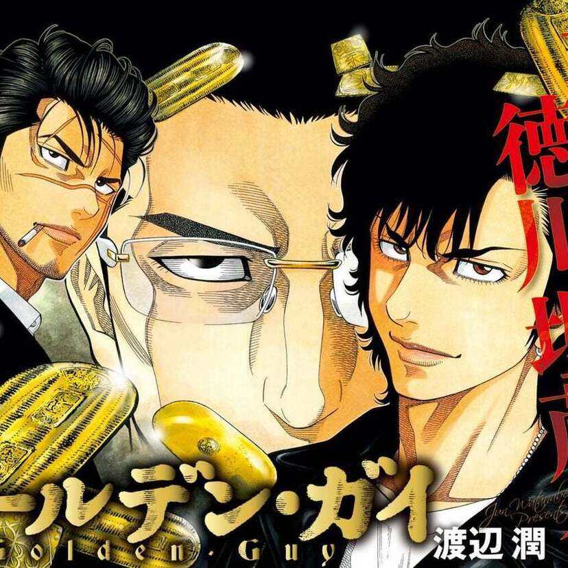 「代紋＜エンブレム＞TAKE2」の渡辺潤が描く！極道×徳川埋蔵金のミステリー『ゴールデン・ガイ』第三部が連載開始！！