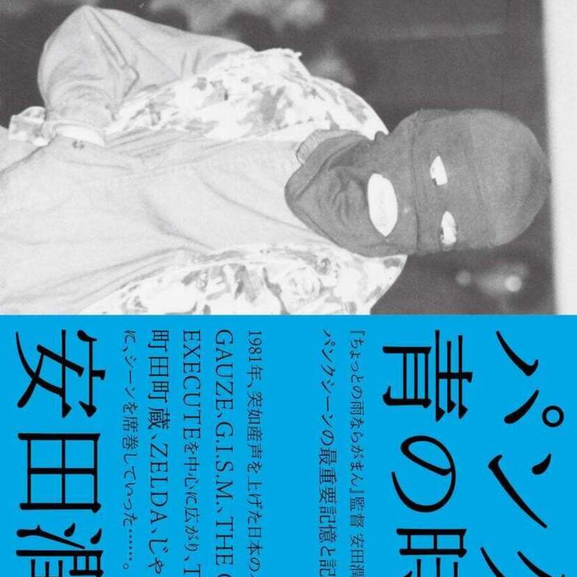 GAUZE、G.I.S.M.、THE COMES…日本のハードコアパンクを振り返る安田潤司『パンクス 青の時代』が刊行！