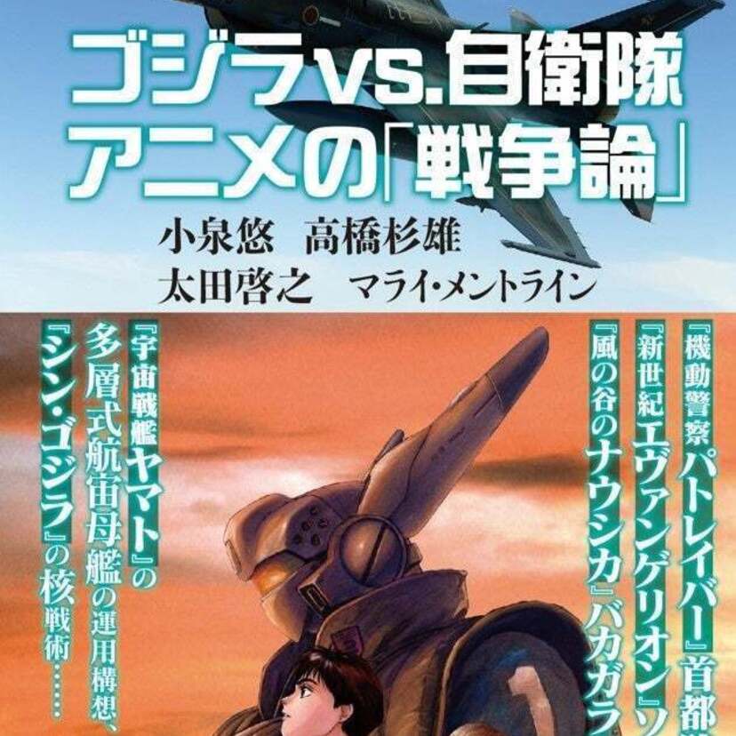 アニメや特撮を軍事の専門家らが本気で語る！『ゴジラvs.自衛隊　アニメの「戦争論」』が発売！！