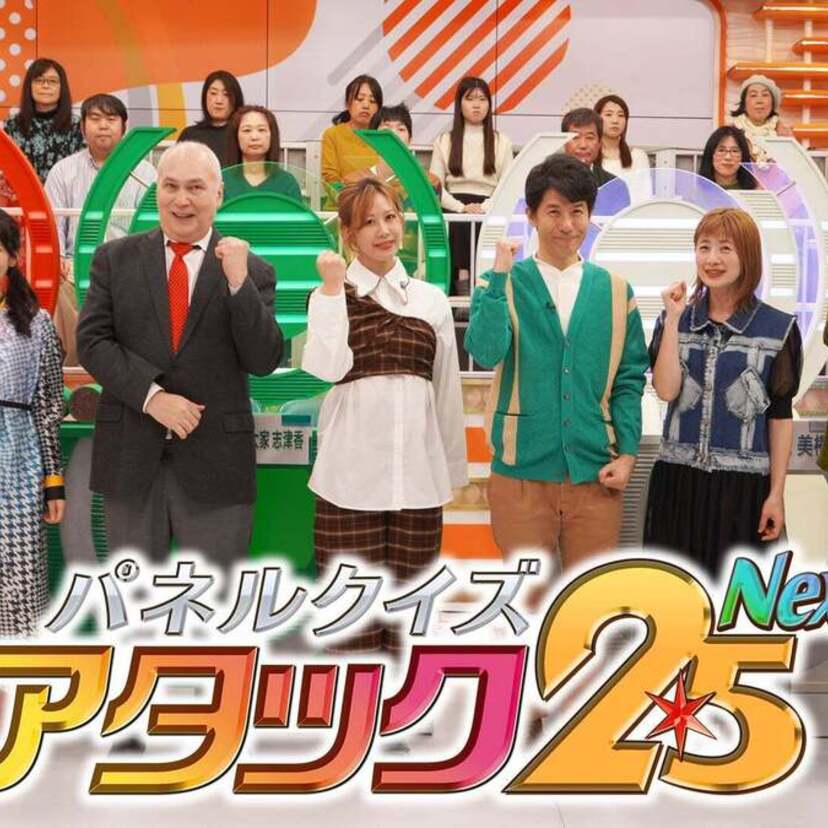 番組開始50年の節目！「パネルクイズ アタック25 Next」が史上初のゴールデン帯で放送！！