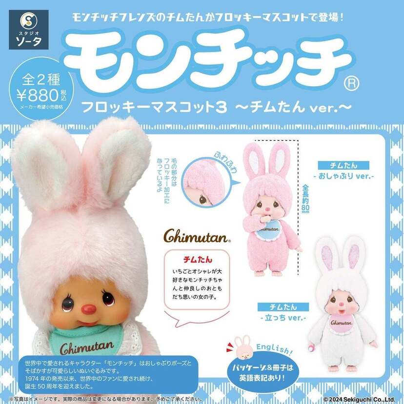 モンチッチ×スタジオソータ「モンチッチ フロッキーマスコット3 ~チムたんver.~」が発売!!