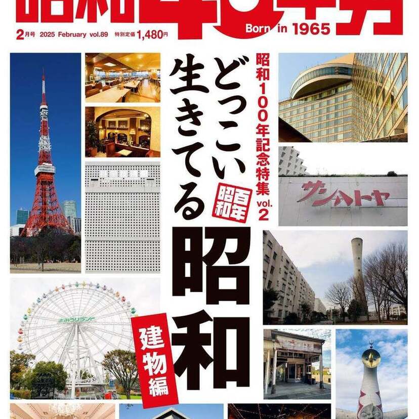 「どっこい生きてる昭和〜建物編〜」特集！雑誌『昭和40年男』2025年2月号 vol.089が好評発売中！！