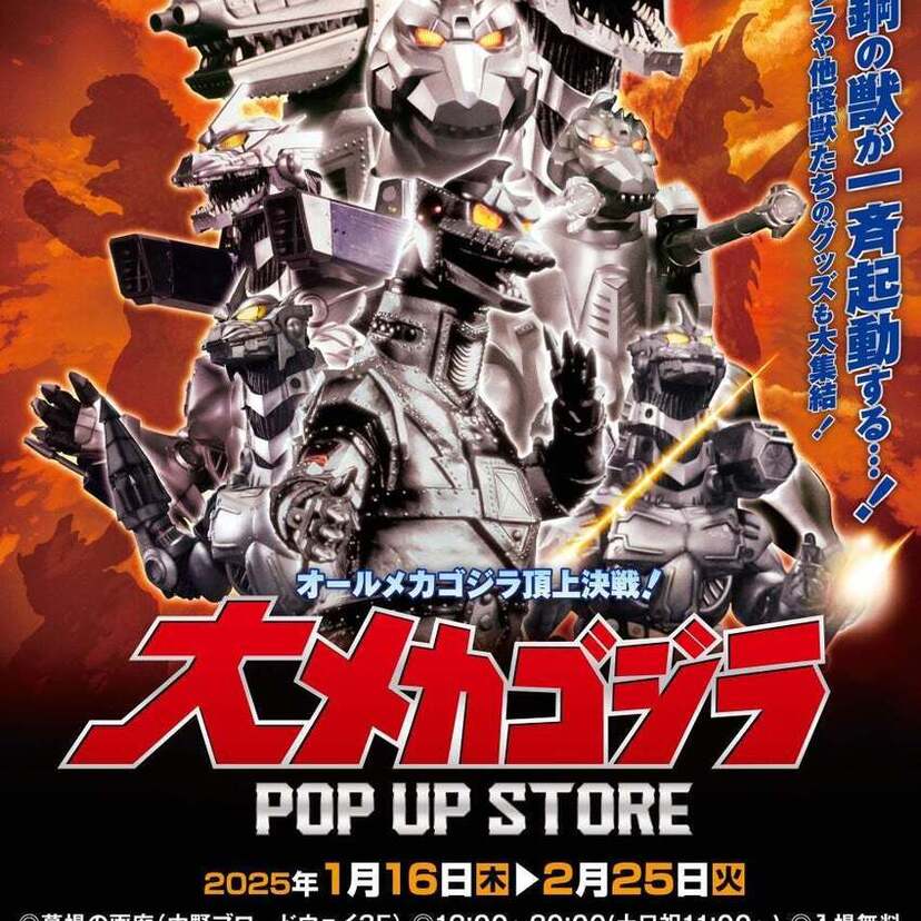 オールメカゴジラ頂上決戦！『大メカゴジラPOP UP STORE in 墓場の画廊』が東京・中野で開催決定！！