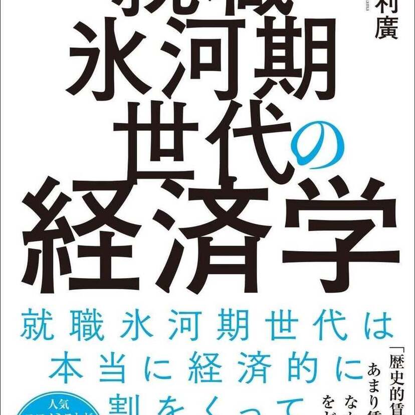 就職氷河期の経済的真実を書いた一冊！『就職氷河期世代の経済学』が好評発売中！！