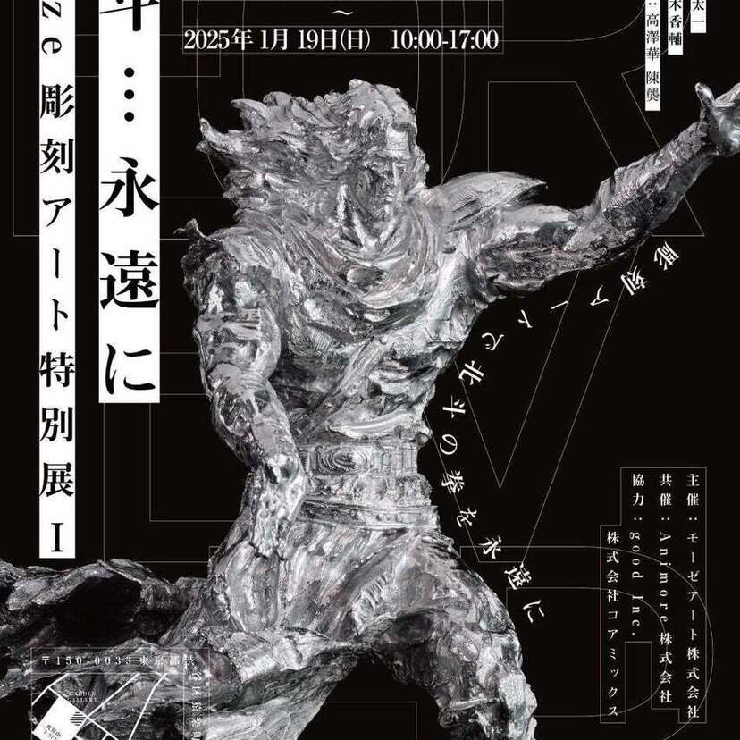 北斗の拳がリアルに蘇る！『北斗…永遠に』Mooze彫刻アート特別展Ⅰが東京・代官山で開催決定！！