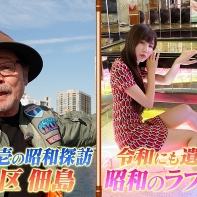 「船越英一郎の昭和再生ファクトリー」で、なぎら健壱の昭和探訪（東京・佃島編）＆令和に遺したい古き良き昭和ラブホが特集！！