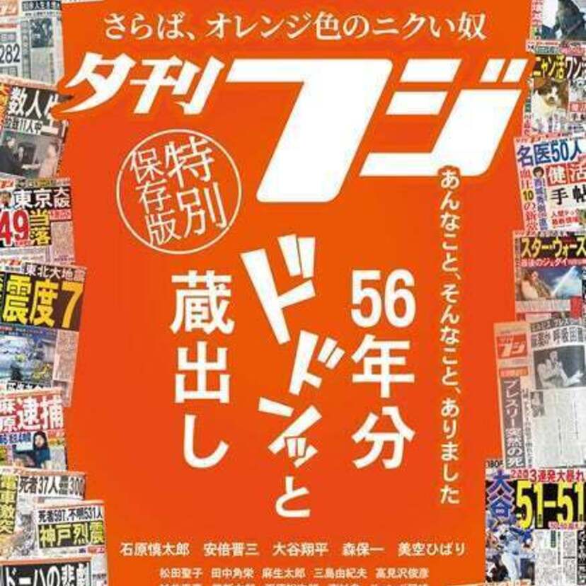 「夕刊フジ」が56年の歴史に幕!特別保存版「さらば、オレンジ色のニクい奴」が緊急発売!!