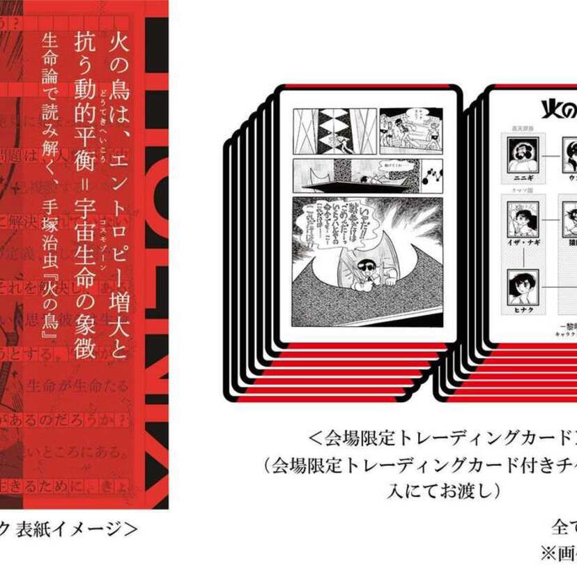 「手塚治虫『火の鳥』展－火の鳥は、エントロピー増大と抗う動的平衡＝宇宙生命の象徴－」が開催決定！！