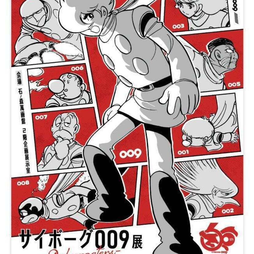 誕生60周年！石ノ森章太郎の代表作「サイボーグ009」の展覧会『サイボーグ009展』が宮城・石巻の石ノ森萬画館で開催！！
