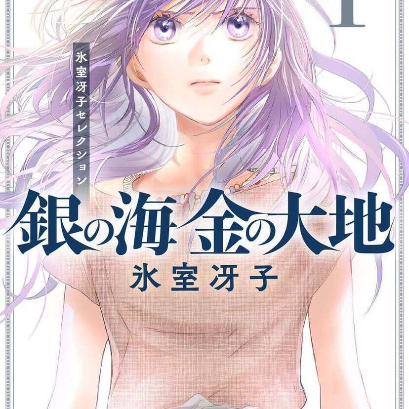 80～90年代の“少女小説”ブームをけん引！作家・氷室冴子の名作『銀の海 金の大地』全11巻が復刊！！