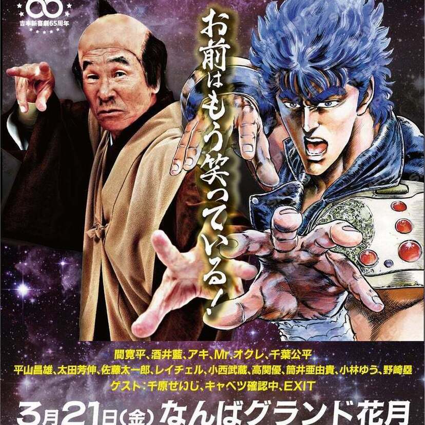 初のコラボ企画！「吉本新喜劇×北斗の拳 コラボ新喜劇～お前はもう笑っている！～」が開催決定！！