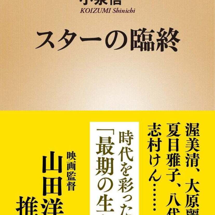 川島なお美、岡田有希子、坂井泉水、志村けん…29人の“死に際”を綴った書籍『スターの臨終』が好評発売中！！