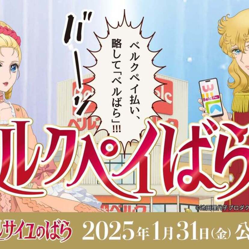 劇場アニメ公開記念！不朽の名作「ベルサイユのばら」とスーパーマーケット「ベルク」がコラボキャンペーンを実施！！