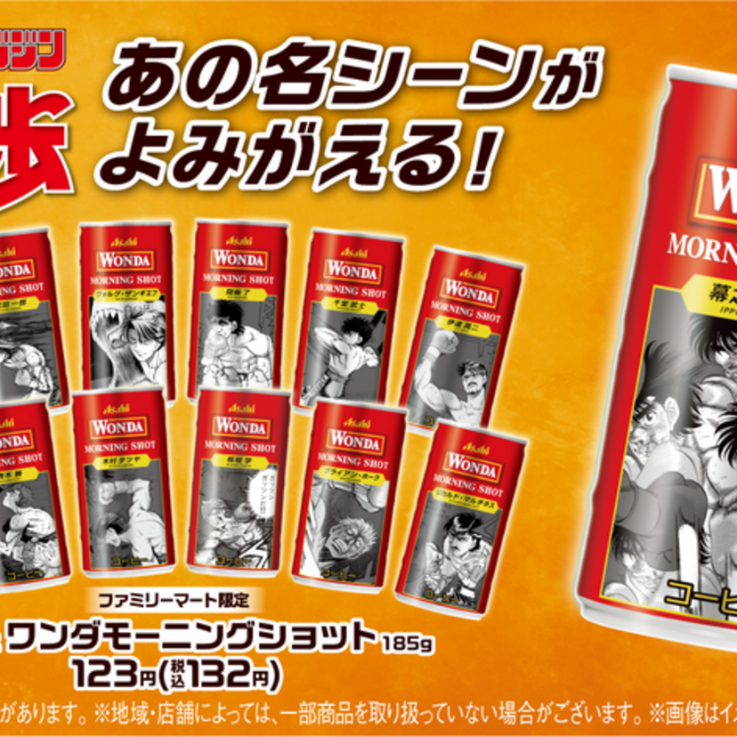 漫画『はじめの一歩』が「ワンダ モーニングショット」と初コラボ！「ファミリーマートのはじめの一歩缶」が数量限定で発売！！
