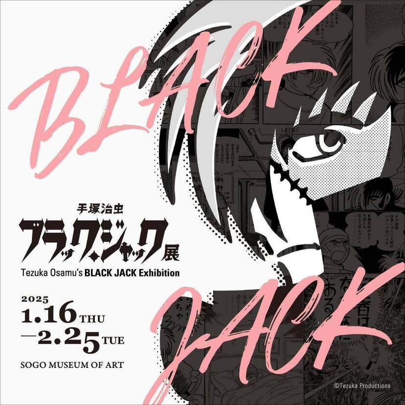 医療マンガの金字塔！「ブラック・ジャック」過去最大規模の展覧会『手塚治虫 ブラック・ジャック展』が開催中！！