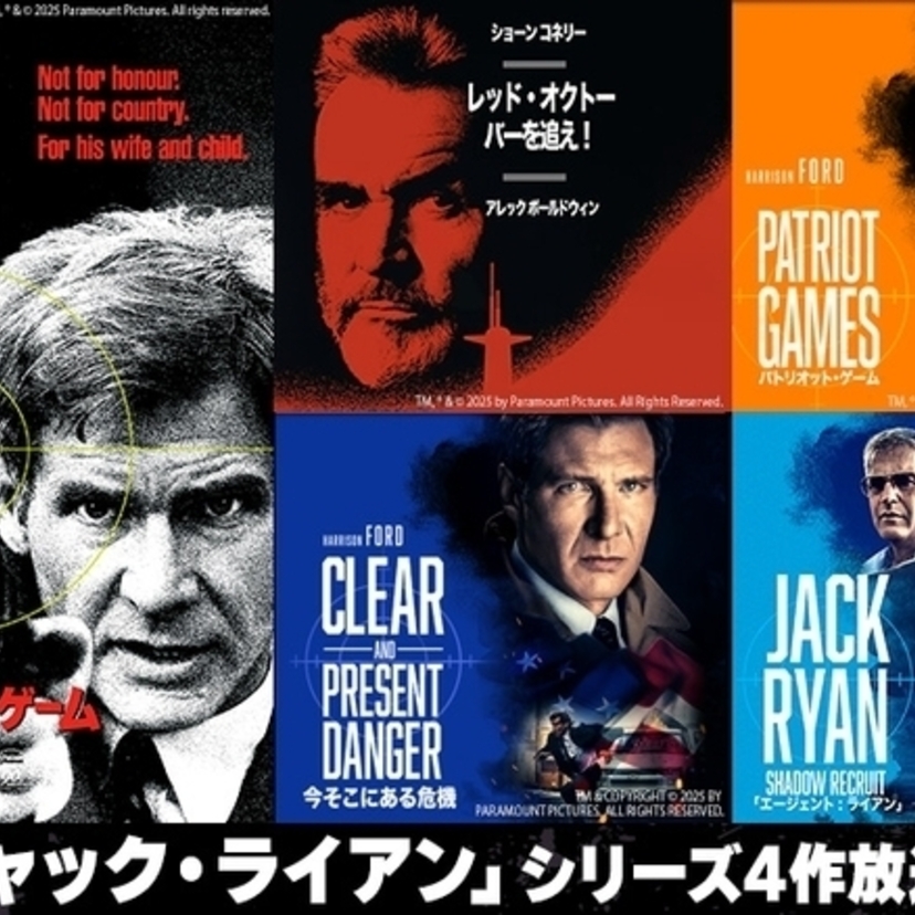 ハリソン・フォードらが主演！​「レッド・オクトーバーを追え！」「パトリオット・ゲーム」などジャック・ライアンシリーズが放送！