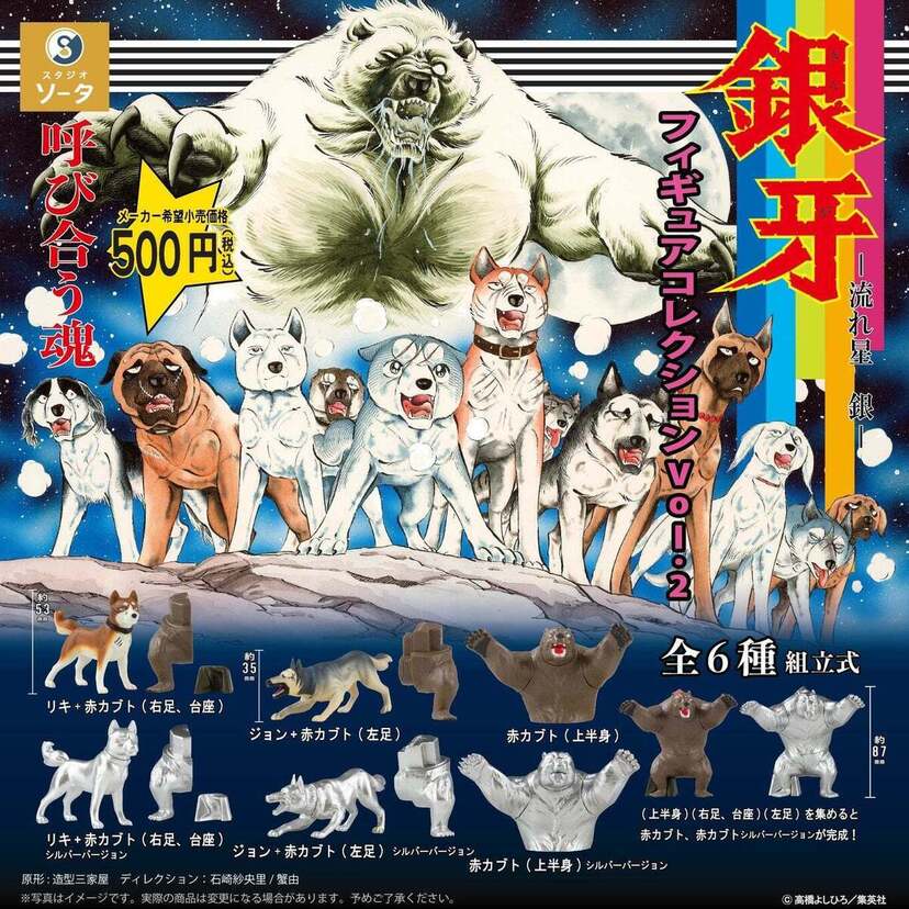 不朽の名作がカプセルトイ化！漫画「銀牙ー流れ星 銀ー」より『銀牙ー流れ星 銀ーフィギュアコレクション』が登場！！