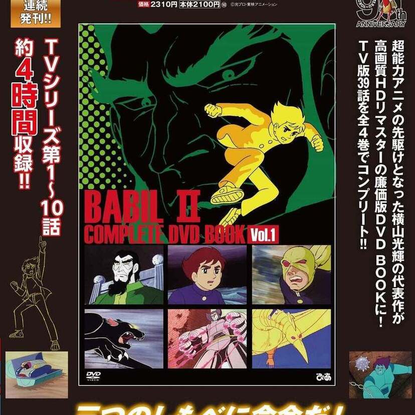 神谷明初主演＆水木一郎主題歌も大ヒット！『バビル2世 COMPLETE DVD BOOK』全4巻が刊行決定！！