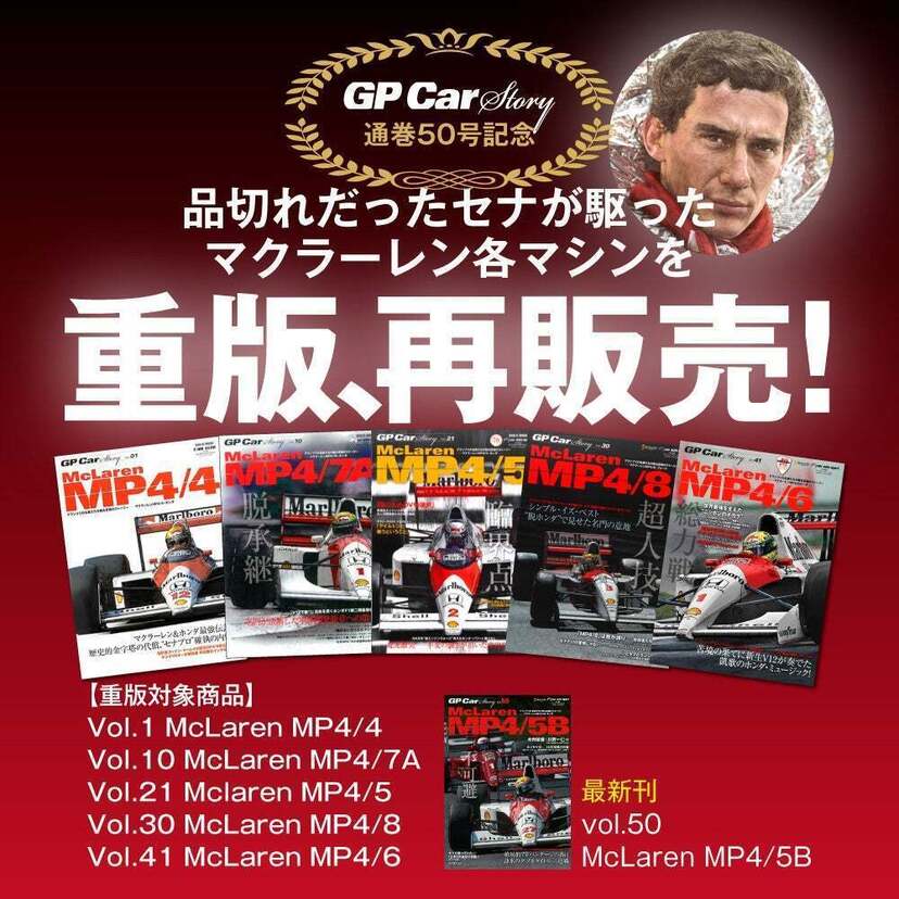 「GP Car Story」が通巻50号達成！50号記念キャンペーンでセナが駆ったマクラーレンの5冊を特典付きで重版！！
