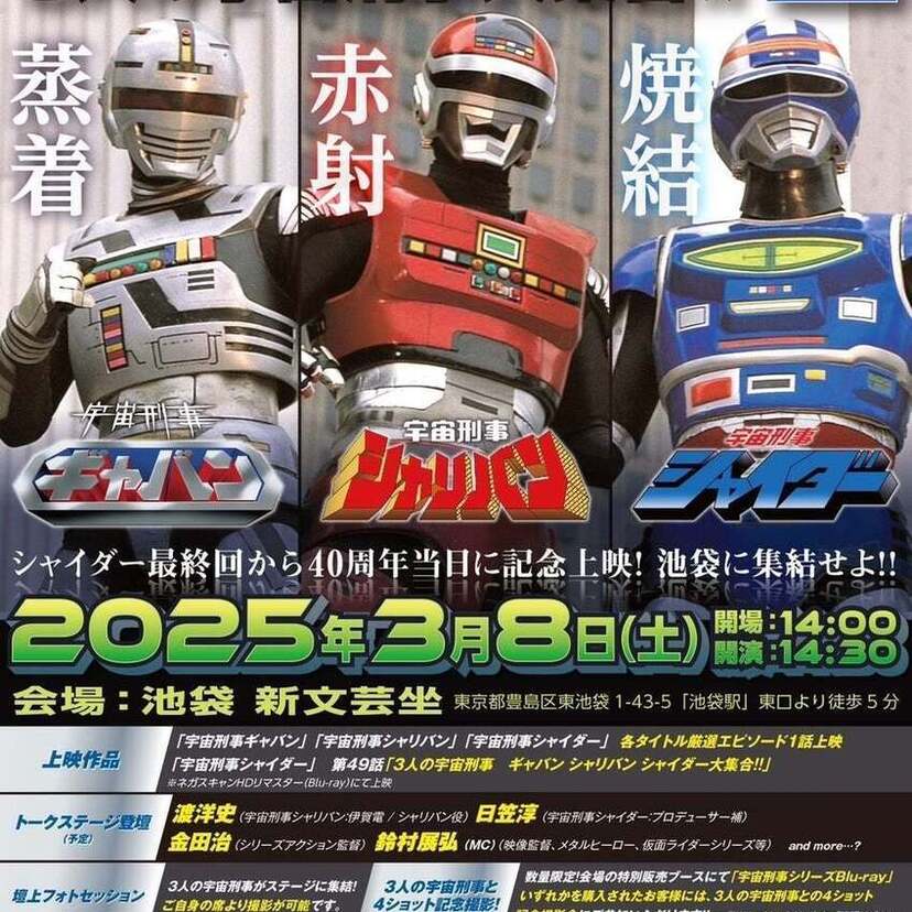 宇宙刑事シリーズ40周年記念!池袋新文芸坐で『3人の宇宙刑事大集合!!』のSP上映が決定!!