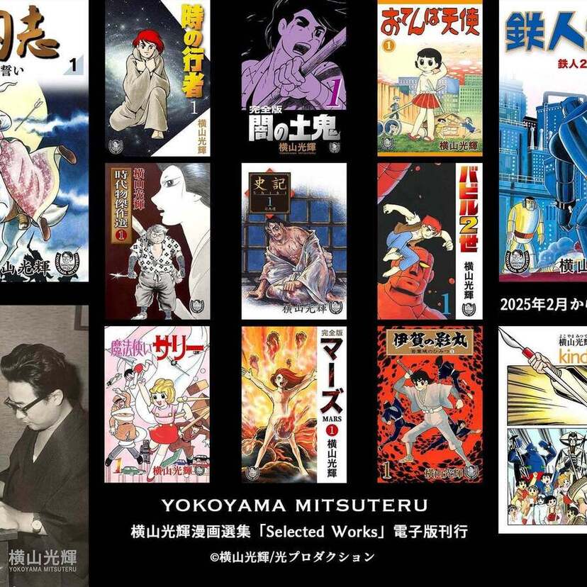 『鉄人28号』『魔法使いサリー』横山光輝の生誕90周年記念！漫画選集『Selected Works』電子版が配信開始！！
