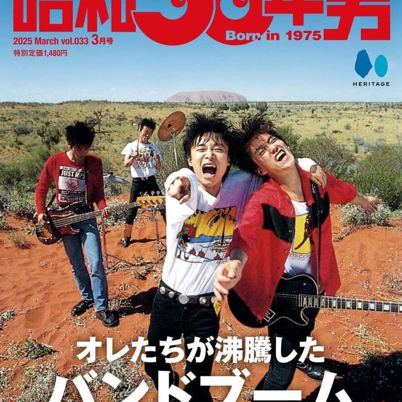 『昭和50年男』2025年3月号は「オレたちが沸騰したバンドブーム'88-'91」特集!!