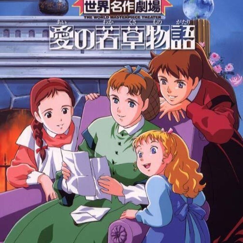 愛の若草物語