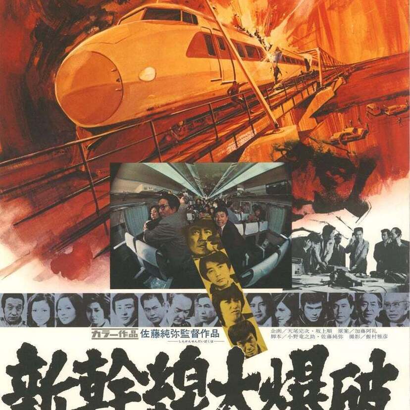 公開50周年記念！高倉健、千葉真一らが集結した傑作サスペンス『新幹線大爆破』の全国リバイバル上映が決定！！