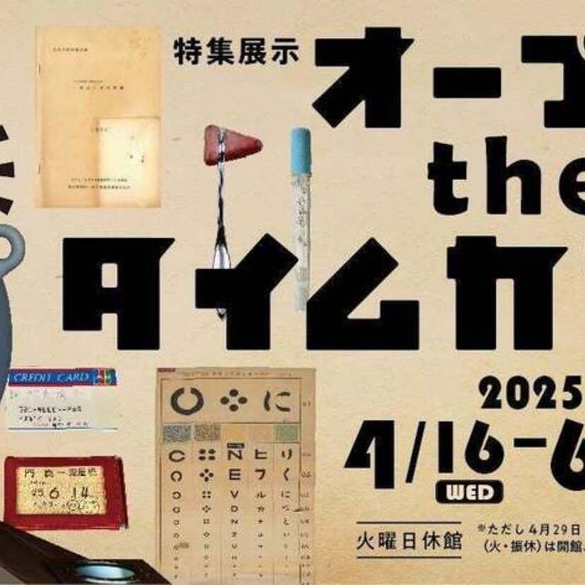 昭和45年に開催された「EXPO’70」の記憶が蘇る！大阪歴史博物館で展示会「オープン the タイムカプセル」が開催！