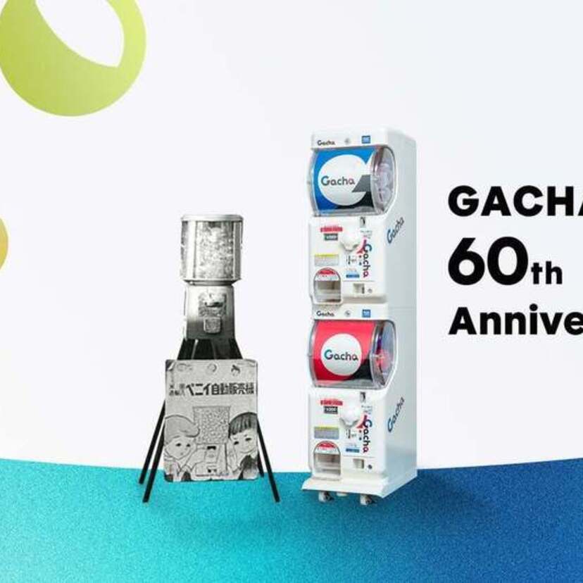 2月17日は「ガチャの日」！「ガチャ®日本上陸60周年」がスタート！アニバーサリー企画第1弾が始動！！