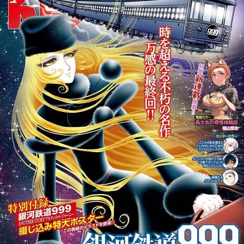 チャンピオンRED2025年4月号に「銀河鉄道999 ANOTHER STORY アルティメットジャーニー」最終回が掲載！