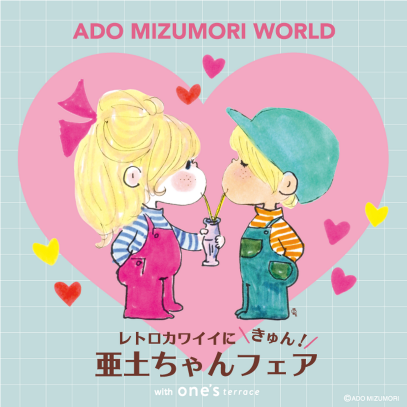 水森亜土のレトロ可愛いアイテムが大集合!『レトロカワイイにきゅん!亜土ちゃんフェア』が開催決定!!