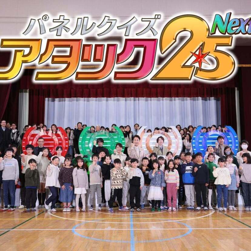 番組開始から50年…番組史上初の試み『パネルクイズ アタック25 Next出張アタック』が放送決定！！