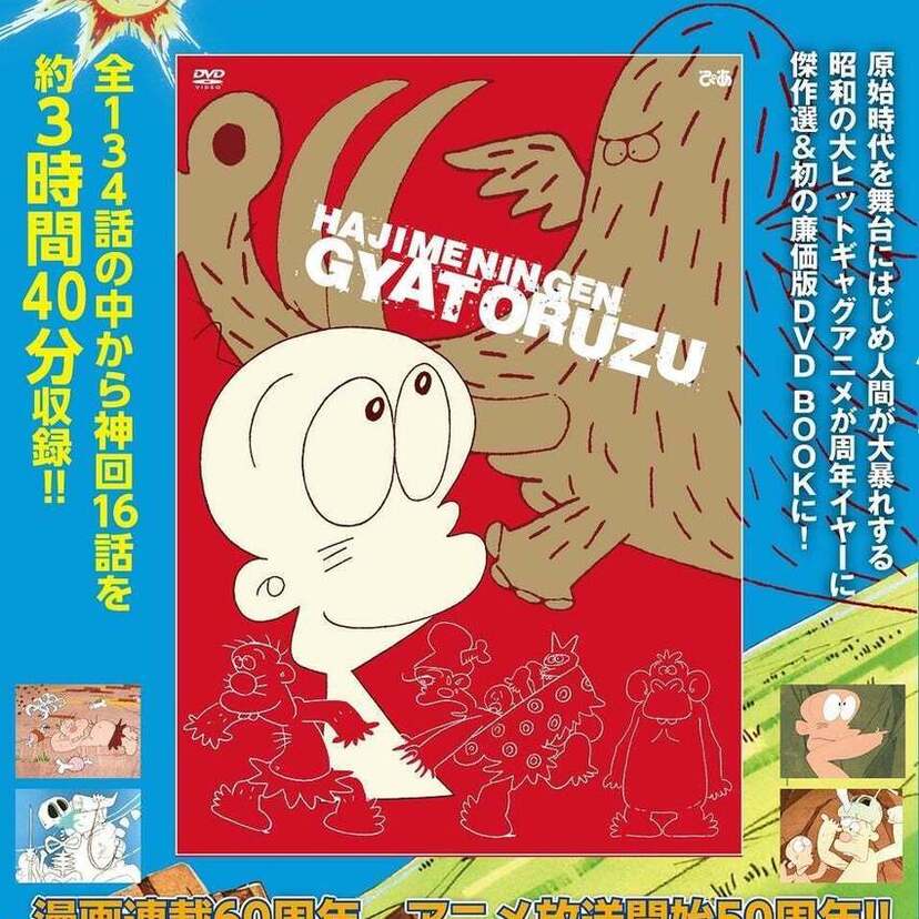 昭和を代表するギャグアニメ漫画！『はじめ人間ギャートルズ 傑作回COMPLETE DVD BOOK』が刊行決定！！