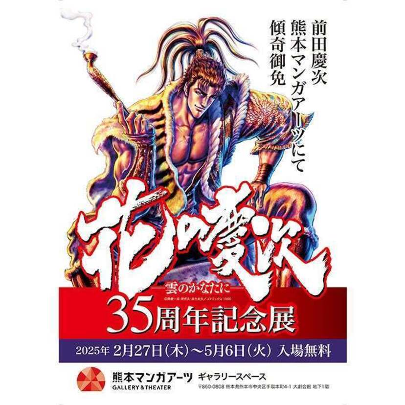 原画展『花の慶次 35周年記念展 ー前田慶次・熊本マンガアーツにて傾奇御免ー』が熊本で開催中！！