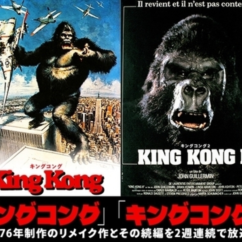 3月2日はキングコング記念日！「キングコング」（1976）と「キングコング2」（1986）が2週連続で放送決定！！