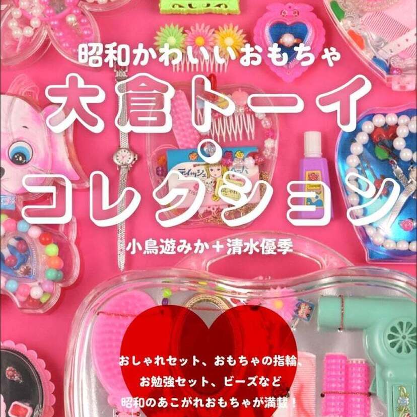 昭和かわいいレトロが満載！おしゃれセットやおもちゃの指輪などを掲載した書籍『大倉トーイ・コレクション』が発売！！