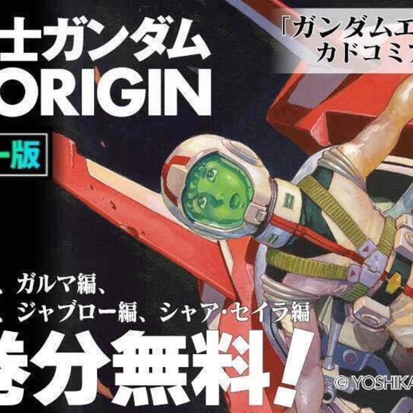 カドコミアプリで『フルカラー版 機動戦士ガンダムTHE ORIGIN』1～10巻分が期間限定で無料公開中！！