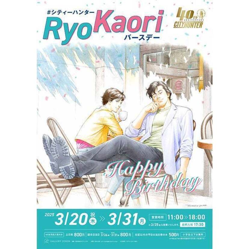 「冴羽獠」「槇村香」の誕生日イベント「#シティーハンターRyoKaoriバースデー」が吉祥寺・ギャラリーゼノンで開催！！